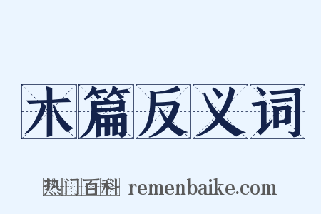木篇反义词是什么意思的图片
